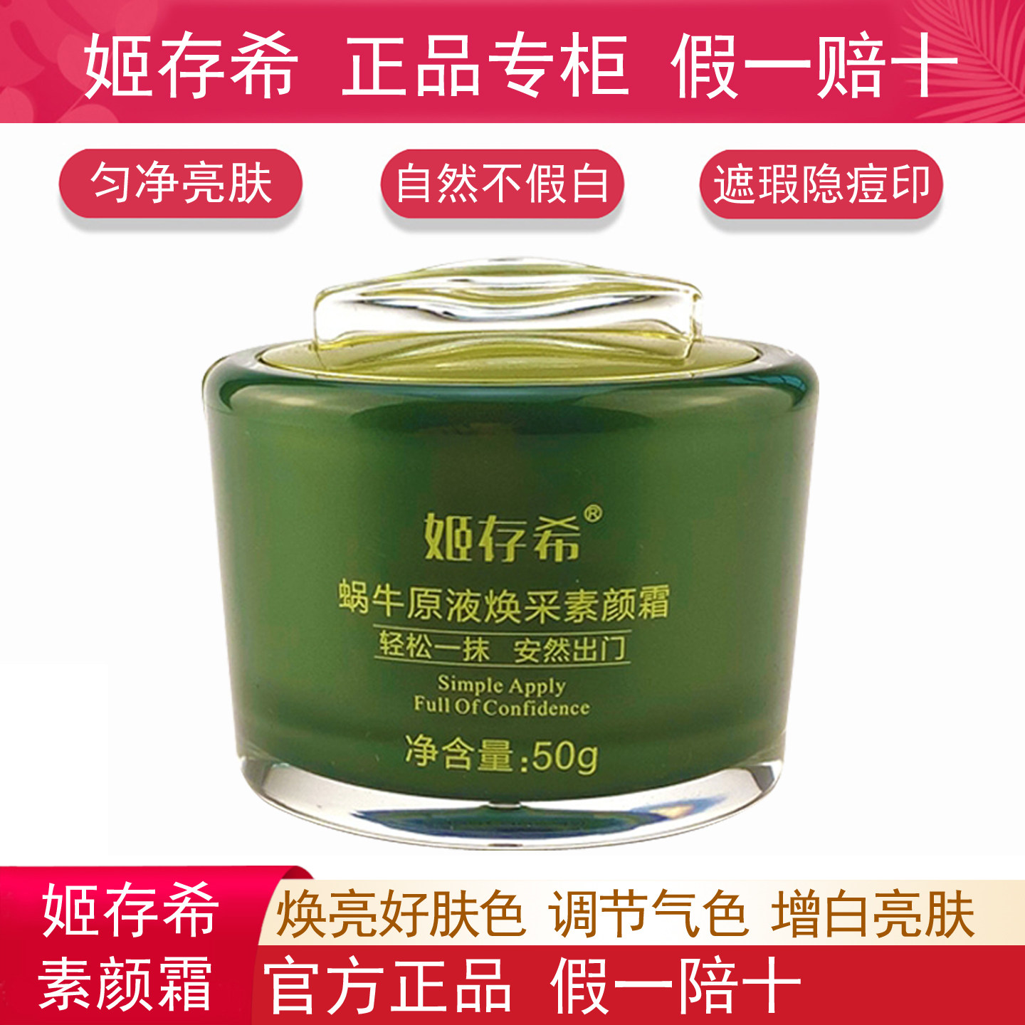姬存希素颜霜蜗牛原液焕采素颜霜官方正品旗舰店遮瑕增白面霜提亮