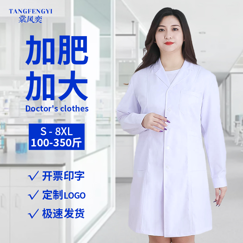大码白大褂医护工作服实验服