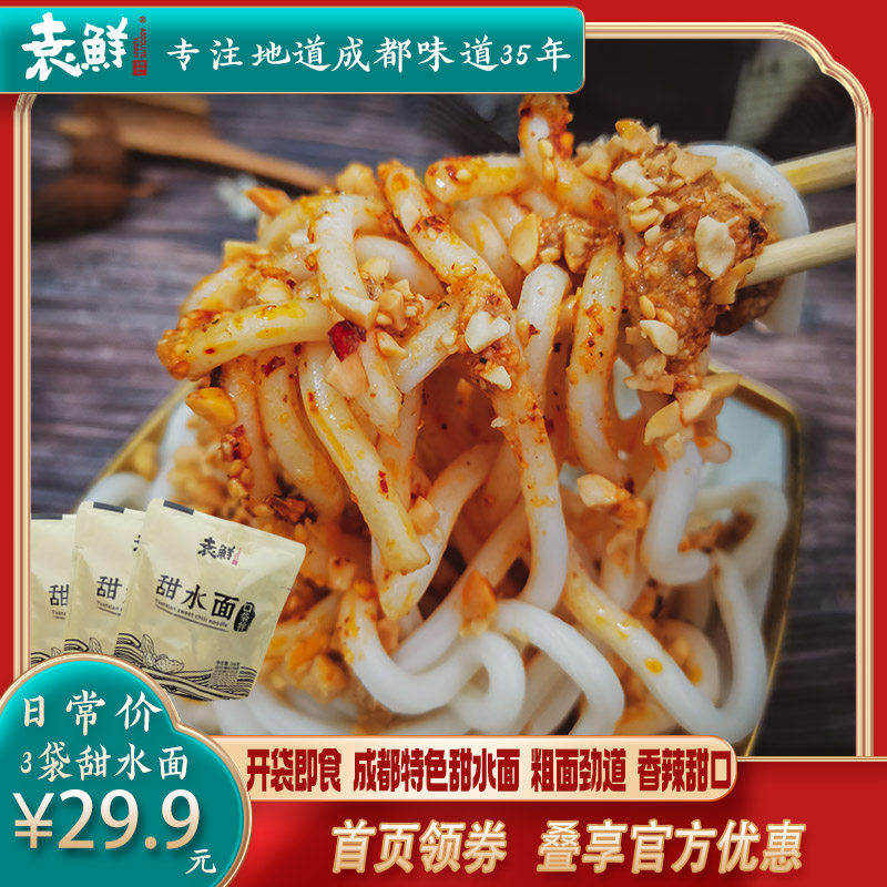 袁鲜即食甜水面袋装常温保存老成都小吃干拌方便速食鲜面条泡面