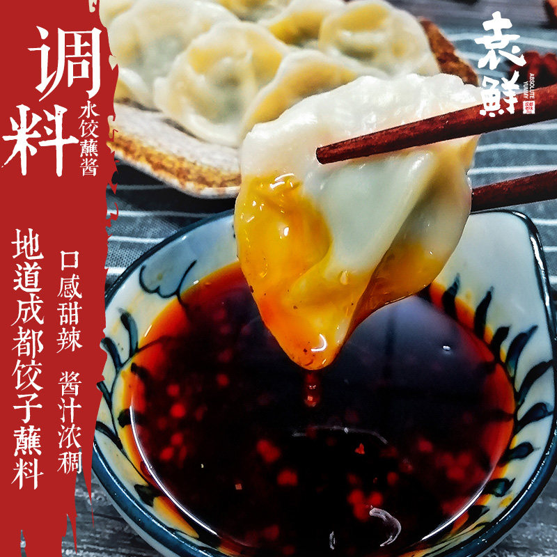 袁鲜水饺调料饺子蘸料甜辣红油水饺特色成都风味小吃调味料包