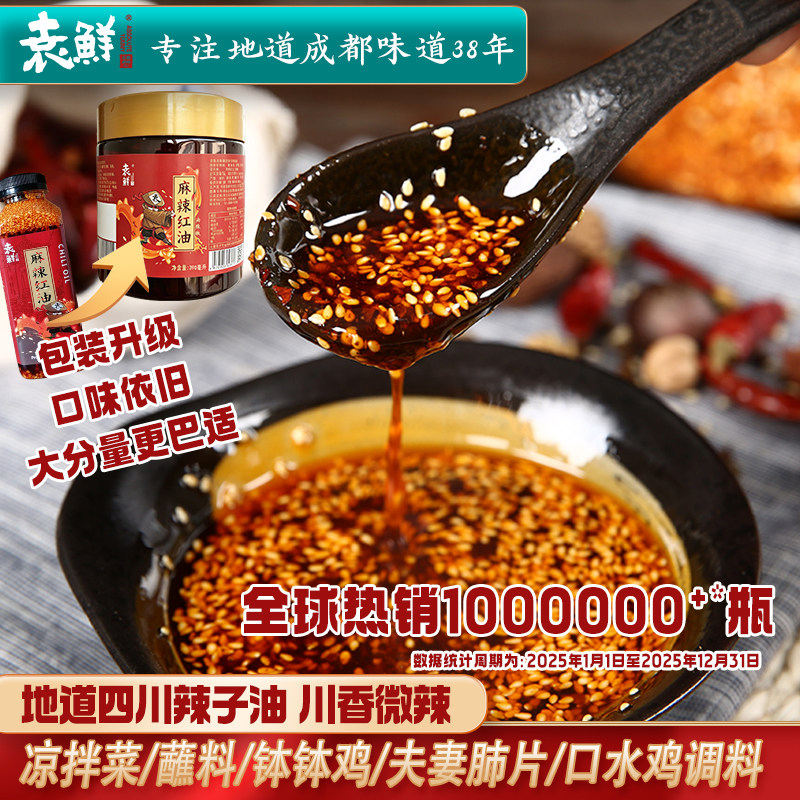 袁鲜正宗四川红油辣椒油香辣凉拌菜钵钵鸡调料拌菜拌肉油泼辣子