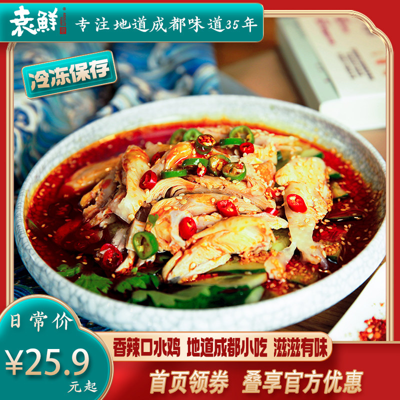 袁鲜口水鸡275g即食香辣麻辣鸡肉冷吃速食鸡腿肉成都钵钵鸡冷冻