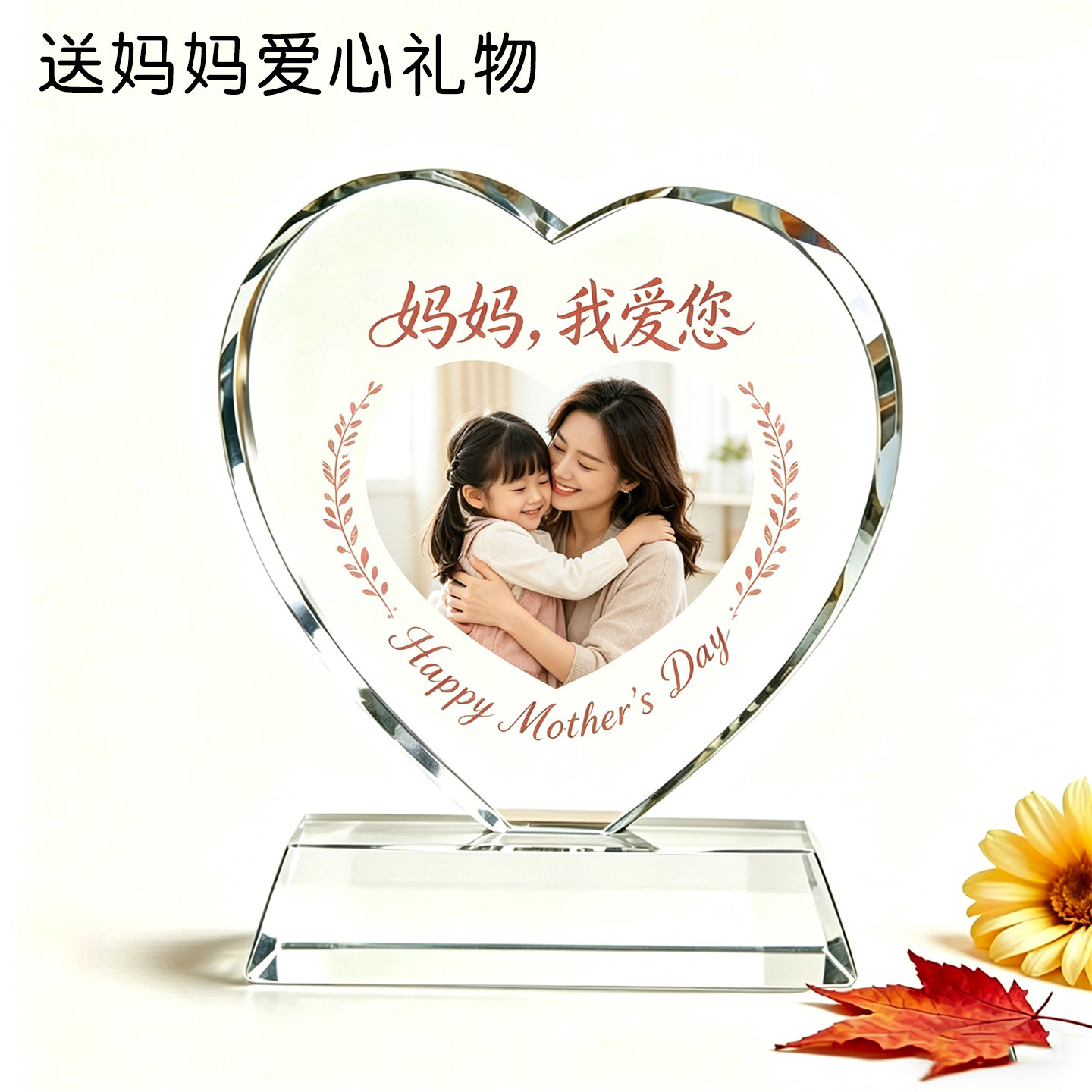 感恩母亲节水晶心形摆件定制照片礼品送妈妈婆婆创意纪念爱心奖杯