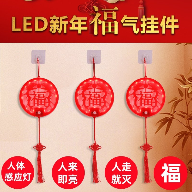 新年福字智能人体感应灯喜庆发光灯客厅挂件夜间春节氛围节日装饰