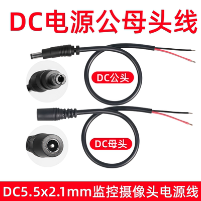 DC5.5*2.1mm单公单母头上锡线12A