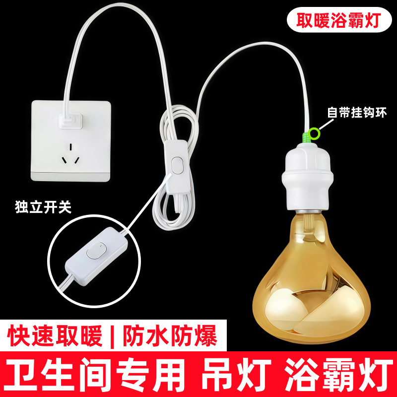 带线浴霸灯卫生间浴室悬挂式取暖灯泡e275w壁挂式防爆洗澡led照明