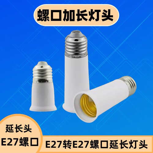 卡楚灯头加长延长灯座阻燃