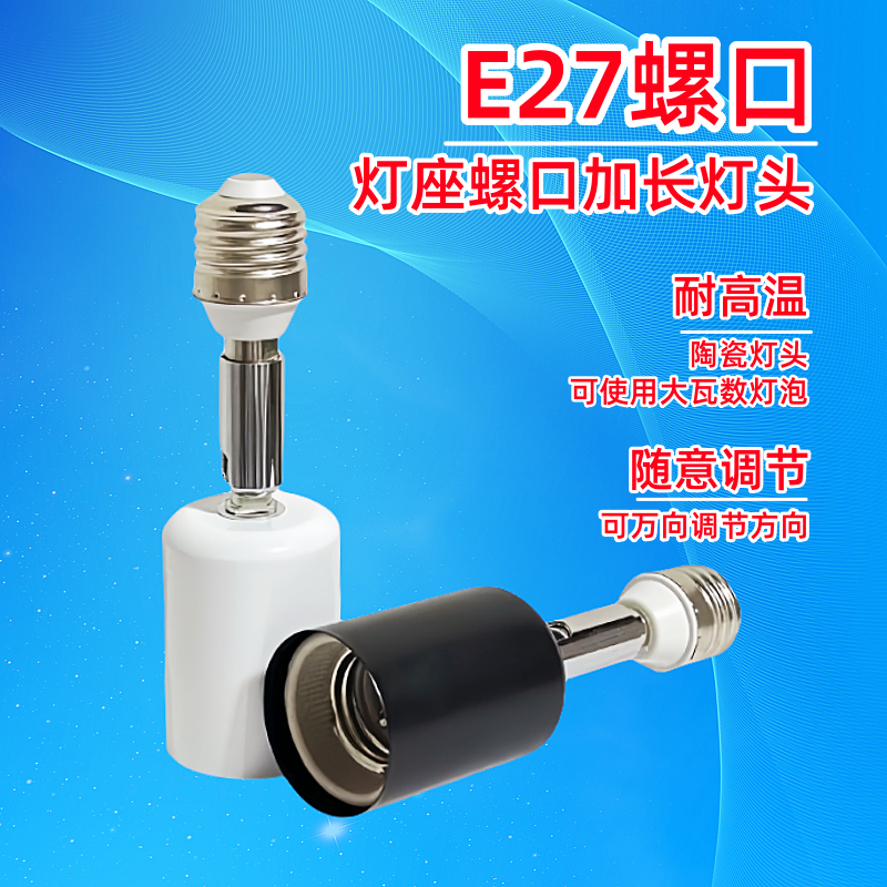 加长灯头E27螺口万向变向延长