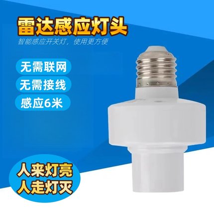 人体智能雷达感应灯头E27螺口灯座家用楼道车库照明灯LED节能微波