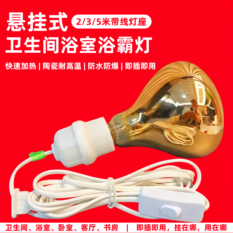 浴霸灯悬挂式吊线暖泡卫生间浴室