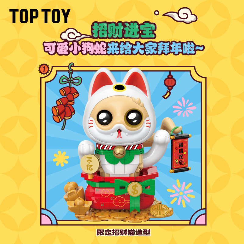 TOPTOY小狗蛇招财献瑞积木可爱摆件拼装积木玩具生肖毕业礼物