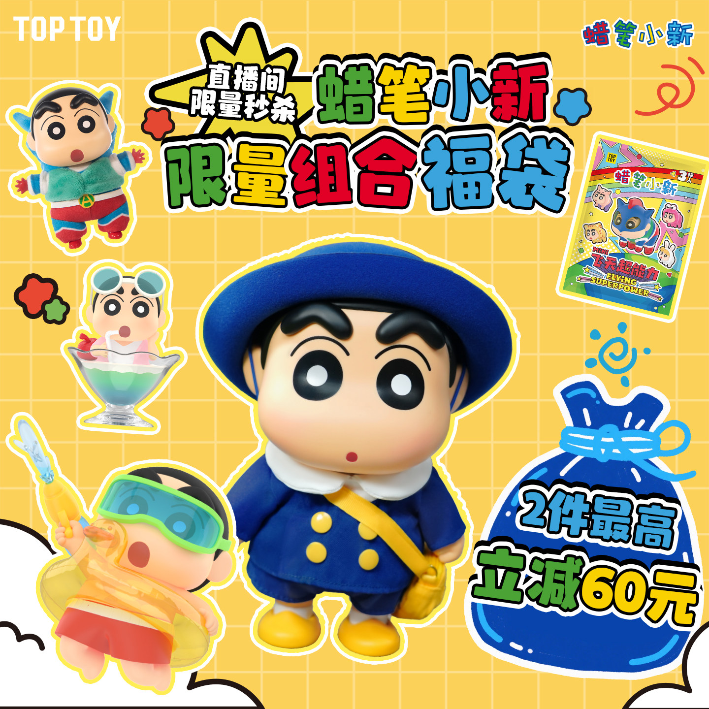 TOPTOY蜡笔小新组合福袋盲盒手办可爱桌面摆件礼物,模玩/动漫/周边/娃圈三坑/桌游,潮玩盲盒,淘宝优惠券,粉丝福利购,淘宝优惠卷