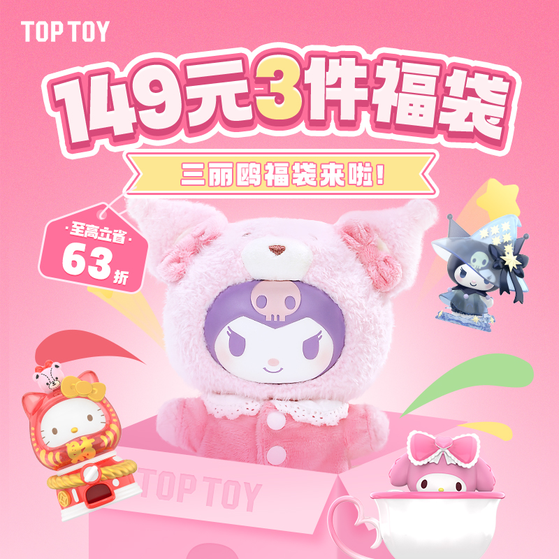 TOPTOY三丽鸥149元随机三件福袋盲盒桌面手办酷洛米新年福袋