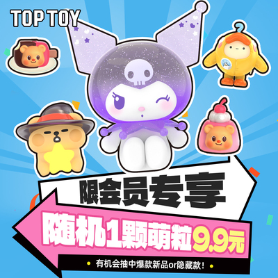 【会员专属秒杀】TOPTOY三丽鸥家族波子汽水黄油小熊蛋仔萌粒随机