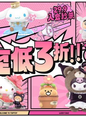 【会员专享】TOPTOY 29.9随机福袋三丽鸥迪士尼库洛米随机盲盒
