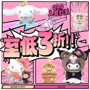 【会员专享】TOPTOY 29.9随机福袋三丽鸥迪士尼库洛米随机盲盒