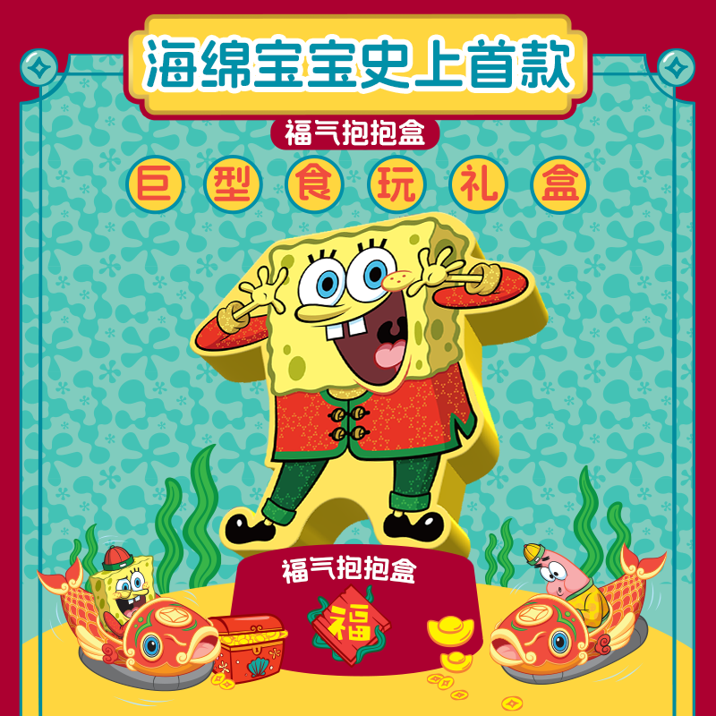 TOPTOY福气抱抱礼盒海绵宝宝食玩可爱六一节礼物