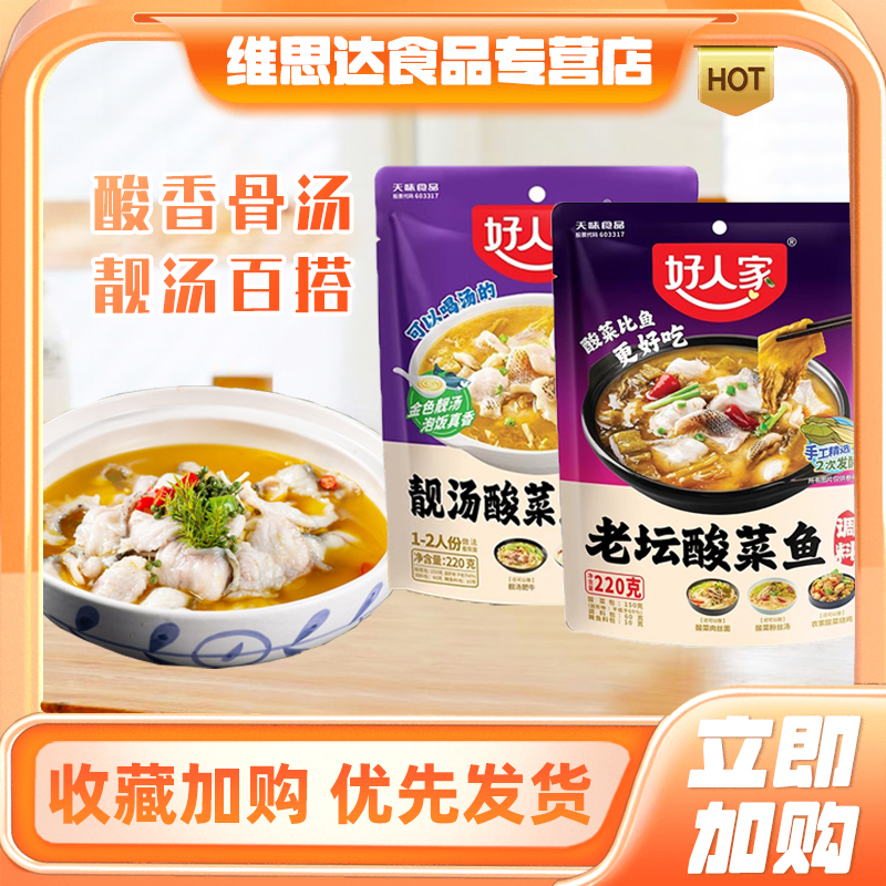 好人家靓汤酸菜鱼调料包酸汤鱼酱