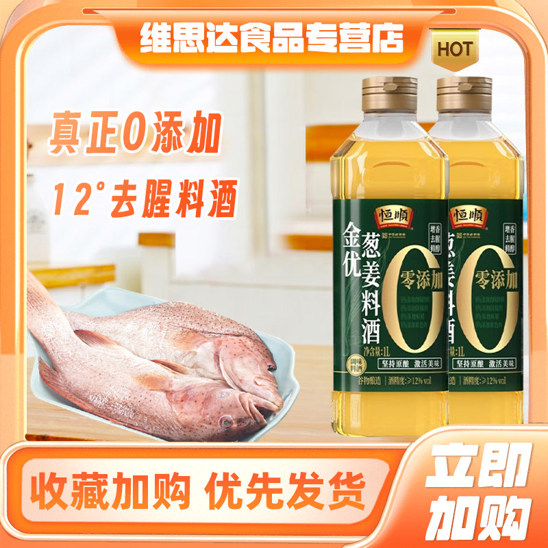 恒顺金优0添加葱姜料酒12度料酒图片