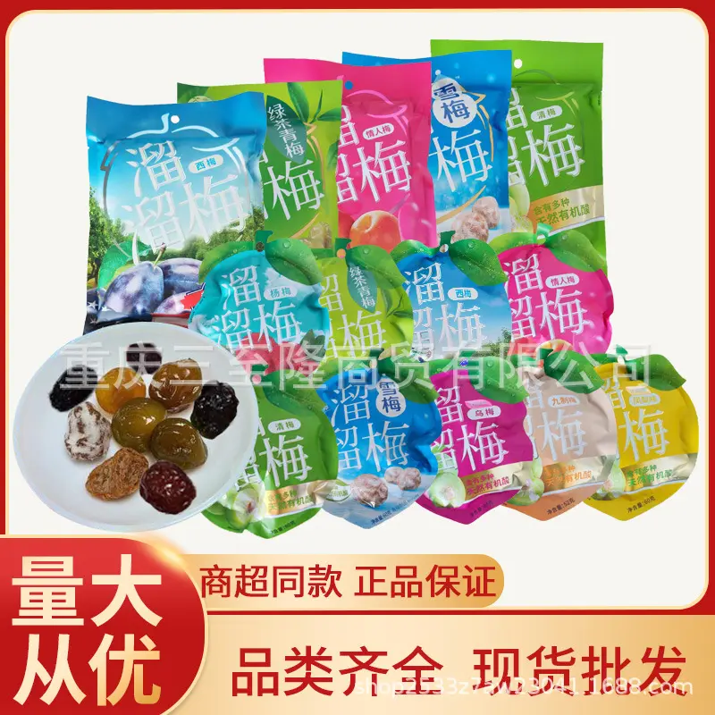 溜溜梅杨梅乌梅西梅雪梅绿茶清梅情人梅蜜饯果干溜溜梅零食