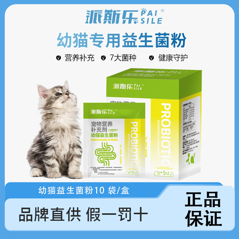 派斯乐幼猫益生菌粉幼猫专用益生菌营养补充剂5g*10包,宠物/宠物食品及用品,猫益生菌,淘宝优惠券,粉丝福利购,淘宝优惠卷