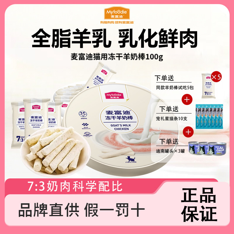 麦富迪猫咪零食幼猫专用磨牙棒冻干羊奶棒小奶猫宠物奶酪棒礼盒装,宠物/宠物食品及用品,猫冻干零食,淘宝优惠券,粉丝福利购,淘宝优惠卷