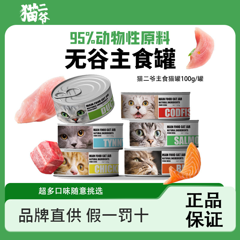 猫二爷宠物猫咪鸡肉鱼肉牛肉味罐头成幼猫湿粮补水零食无谷主食罐,宠物/宠物食品及用品,猫全价湿粮/主食罐,淘宝优惠券,粉丝福利购,淘宝优惠卷