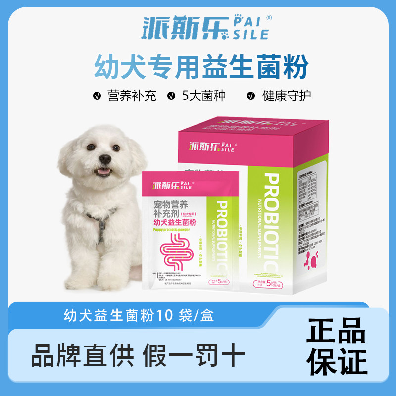 派斯乐益生菌粉幼犬专用营养补充剂5g*10包,宠物/宠物食品及用品,狗益生菌,淘宝优惠券,粉丝福利购,淘宝优惠卷