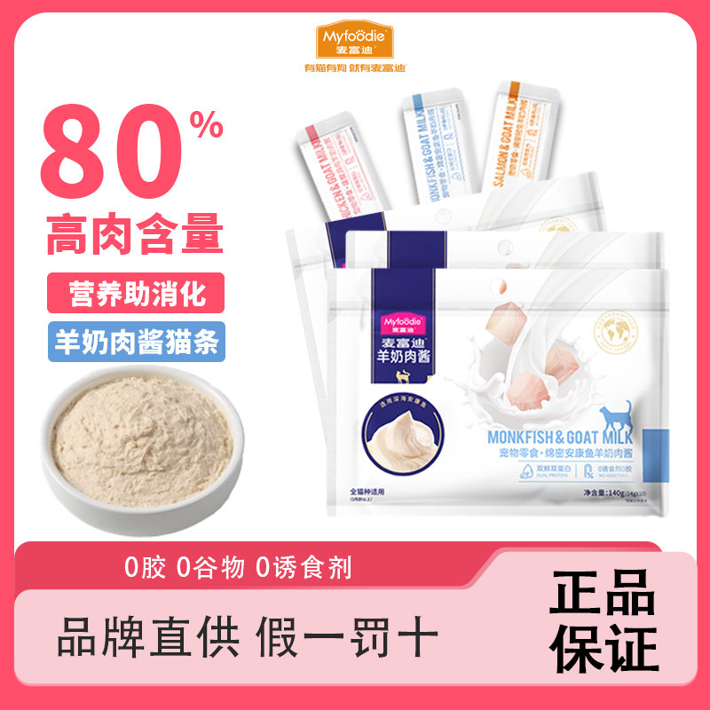 麦富迪猫条猫咪零食羊奶鲜肉酱猫条无诱食剂罐头成幼猫湿粮包10支,宠物/宠物食品及用品,猫条,淘宝优惠券,粉丝福利购,淘宝优惠卷
