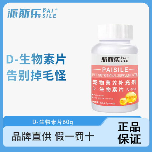 派斯乐D-生物素片猫咪狗狗通用宠物营养补充剂宠物维生素片