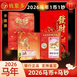 金马贺岁一币一钞礼册2026马年生肖纪念钞20元马币10元保真