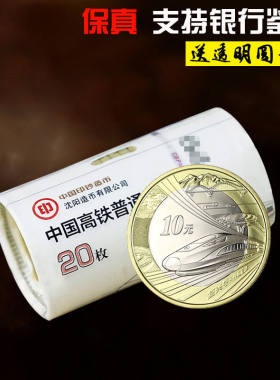 2018高铁纪念币面值10元央行发行法定货币保真收藏送礼