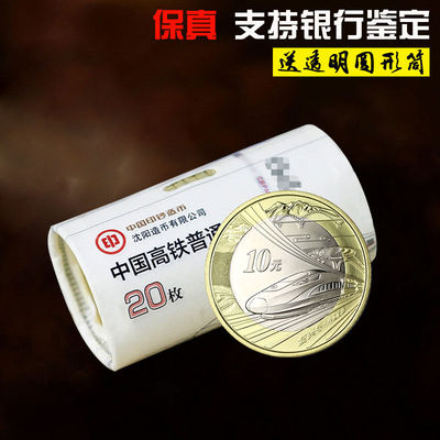 2018高铁纪念币面值10元央行发行法定货币保真收藏送礼