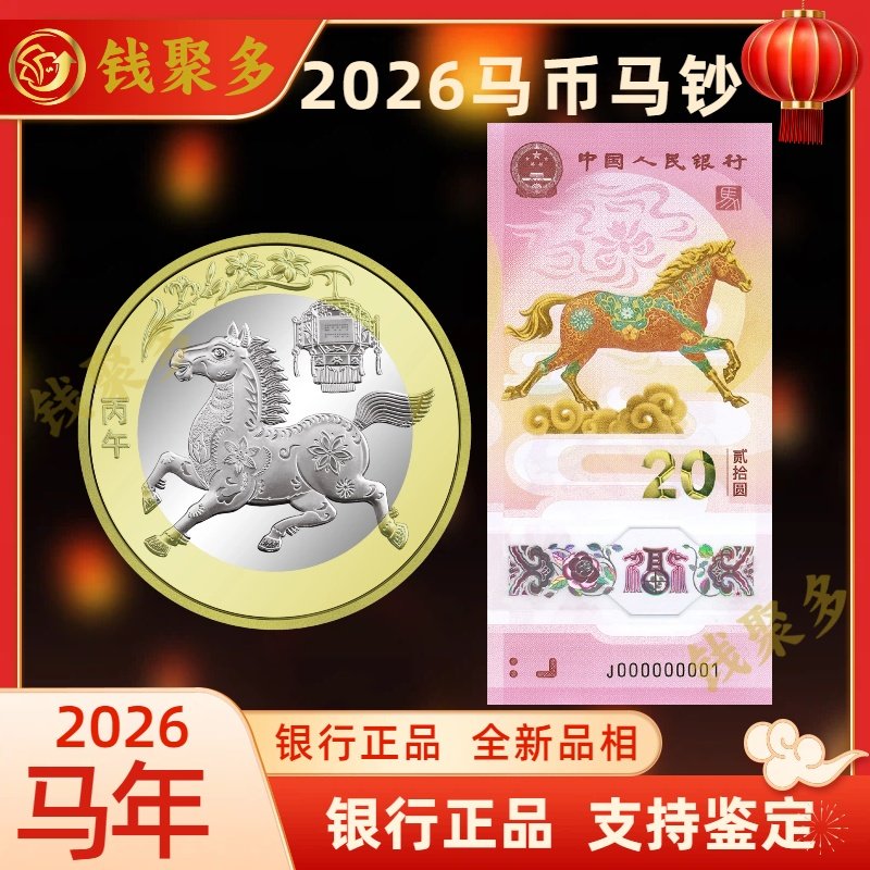 马年纪念币马年纪念钞全新正品