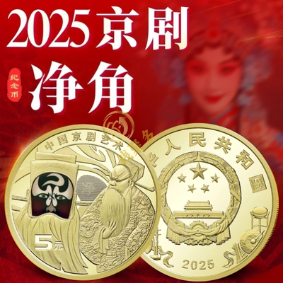 2025年中国京剧艺术纪念币净角 5元面值钱币 脸谱戏剧纪念币