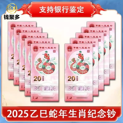 2025蛇年生肖纪念钞蛇钞纪念钞蛇年纪念钞2025蛇年纪念钞2025蛇钞