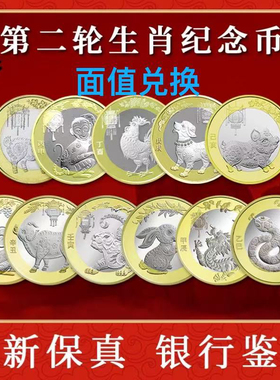 第二轮十二生肖纪念币羊猴鸡狗猪鼠牛虎兔龙蛇马2026年马币生肖币