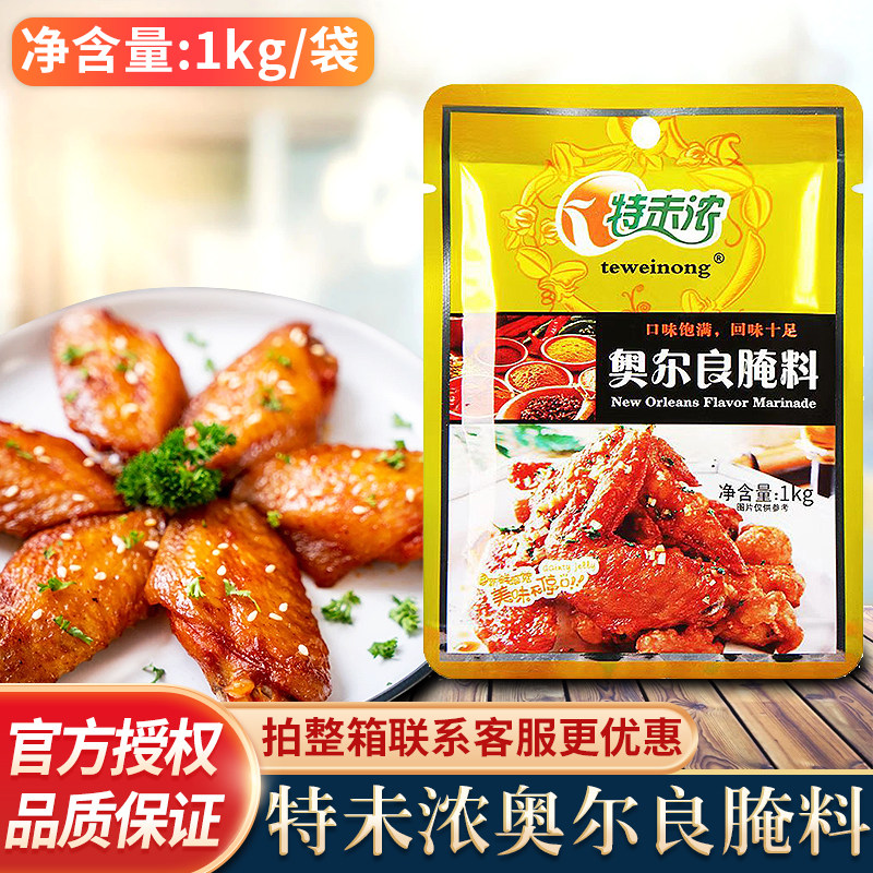 现货新奥尔良烤鸡特味浓奥尔良腌料1000g商用烤肉腌制料烤鸡翅调