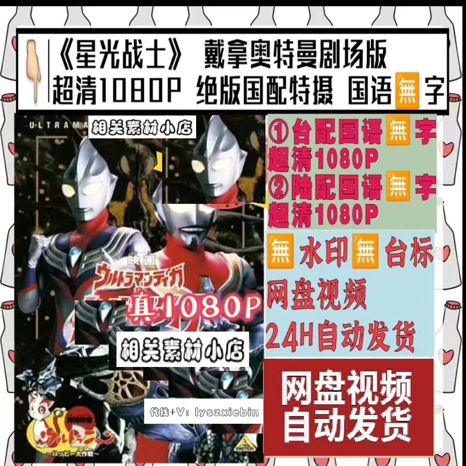 戴拿奥特曼剧场版星光战士特摄剧  电视剧宣传画  超清飚宣传画质