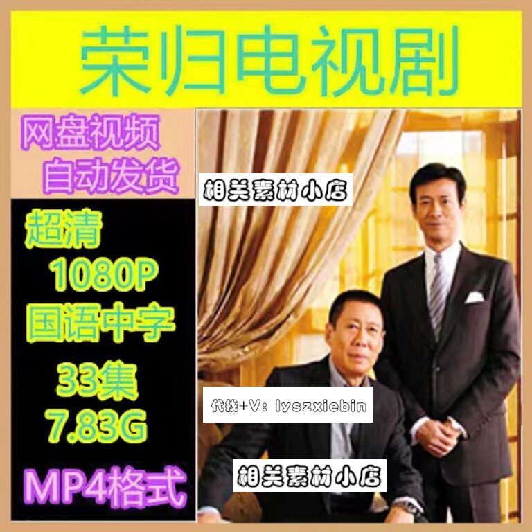 荣归电视剧   电视剧宣传画33全   超清飚宣传画    宣传画画质