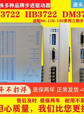 HB3722/DV3722B/DV3422三相步进驱动器适配86/110/130步进电机