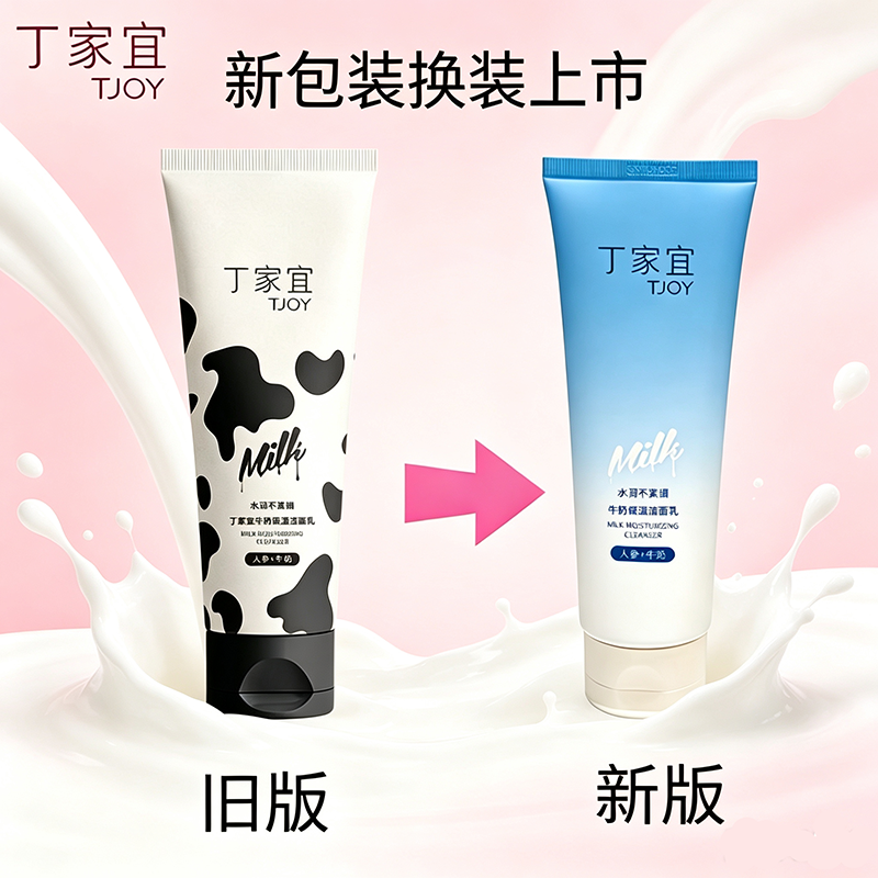 TJOY/丁家宜牛奶保湿洁面乳光泽滋润嫩滑保湿嫩肤清洁泡沫学生
