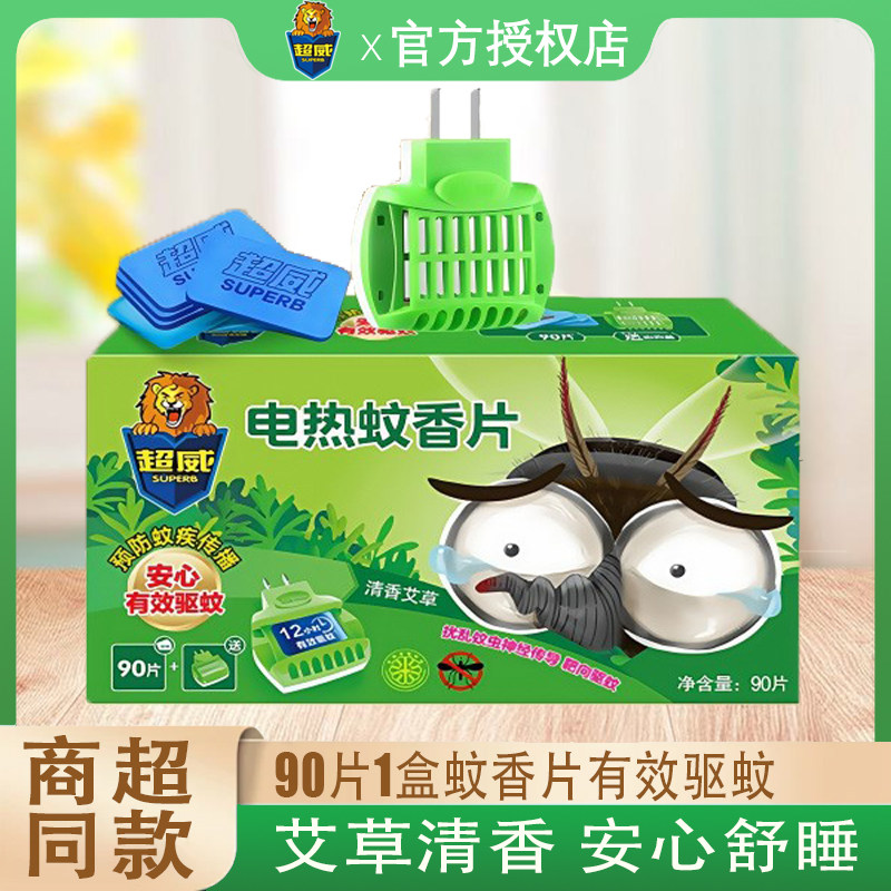 超威电热蚊香片艾草清香型驱蚊防蚊无烟式家用插电式加热器60片