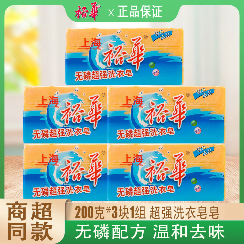 裕华无磷超强洗衣皂透明皂温和强力去污渍家用促销装老牌肥皂200g