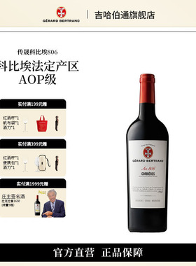 Gerard Bertrand吉哈伯通传晟科比埃806干红葡萄酒法国进口礼盒装