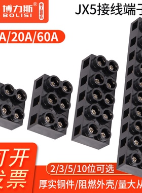 JX5接线端子大电流电线连接器10A20A60A大功率铜接线柱绝缘端子座