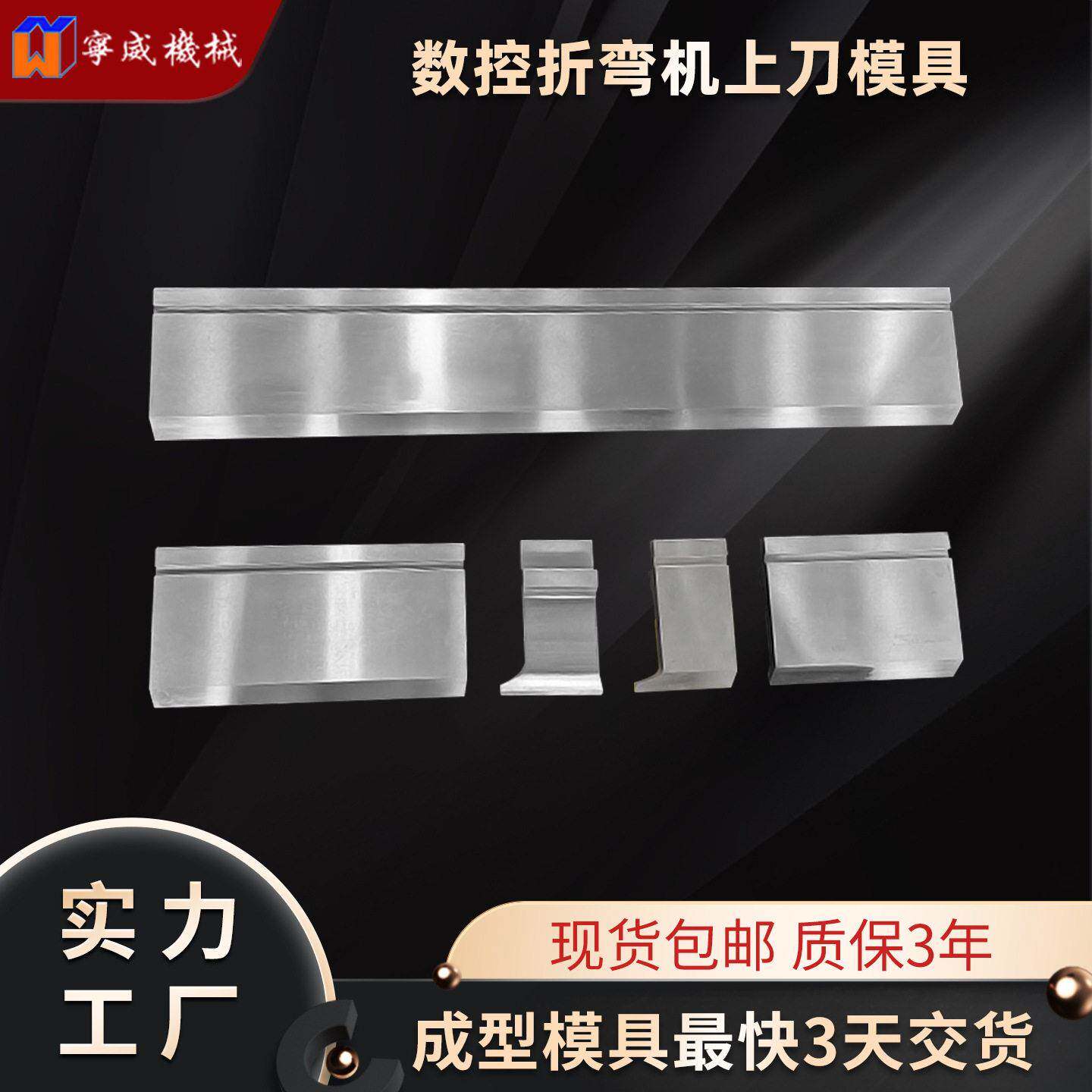 折弯机上刀模直刀尖刀数控折弯模具全身热处理标准规格有现货