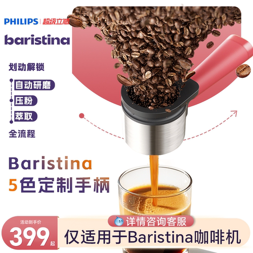 飞利浦Baristina意式咖啡机定制款萃取手柄BAR310