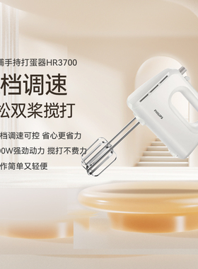 飞利浦电动打蛋器家用小型搅拌器蛋糕奶油打发器烘焙手持HR3700