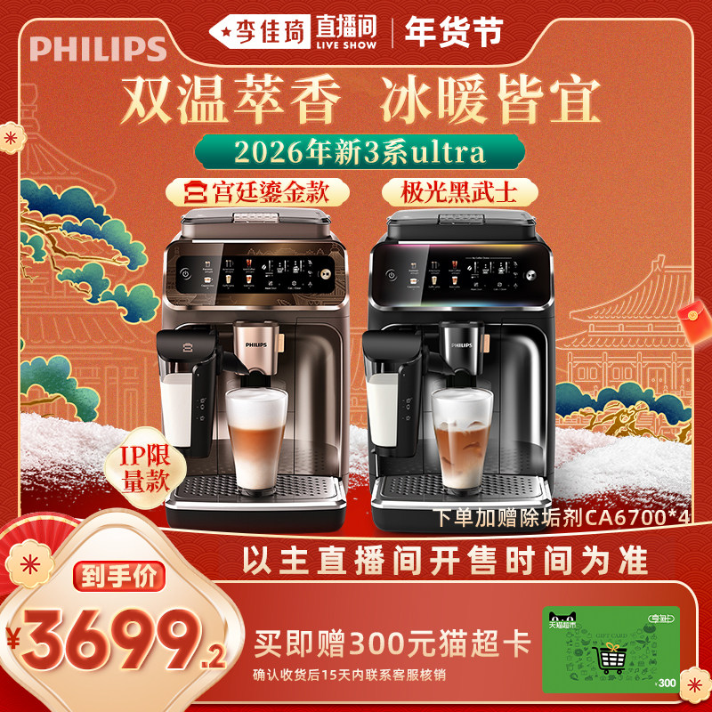 【李佳琦超级年货家装潮电节】飞利浦咖啡机全自动新3系Ultra家用
